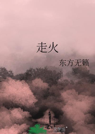 走火
