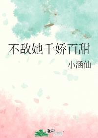不敌她千娇百甜