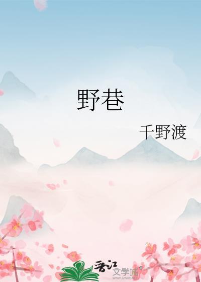 野巷