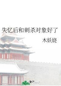 失忆后和刺杀对象好了