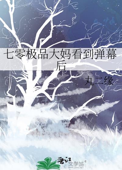七零极品大妈看到弹幕后