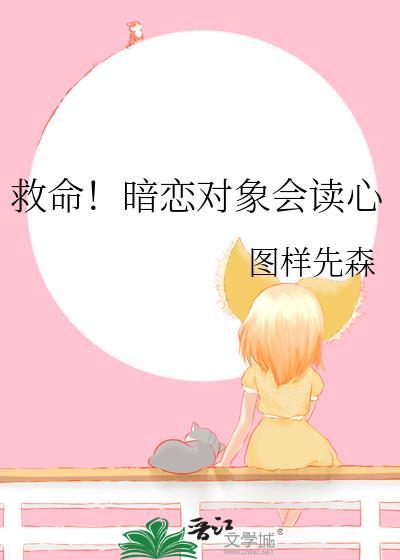 救命！暗恋对象会读心