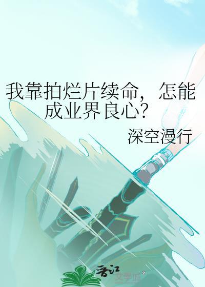 我靠拍烂片续命，怎能成业界良心？