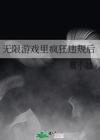 无限游戏里疯狂违规后