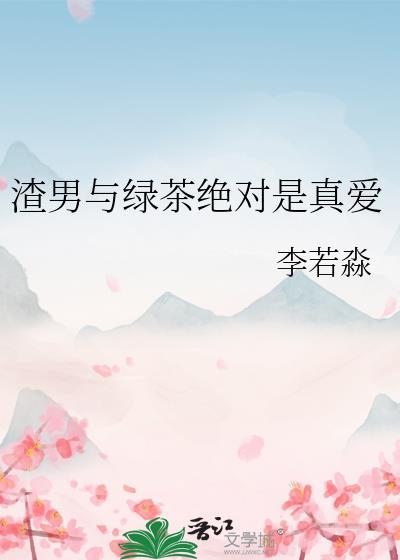 渣男与绿茶绝对是真爱