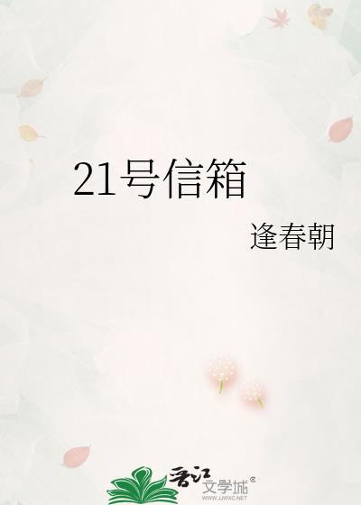 21号信箱