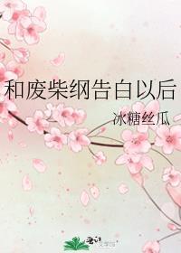和废柴纲告白以后