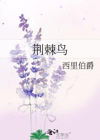 荆棘鸟