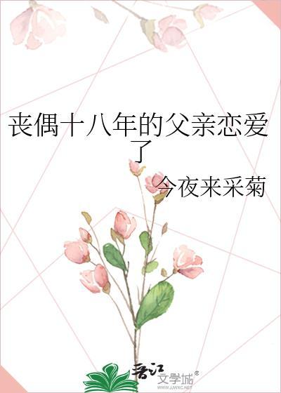 丧偶十八年的父亲恋爱了