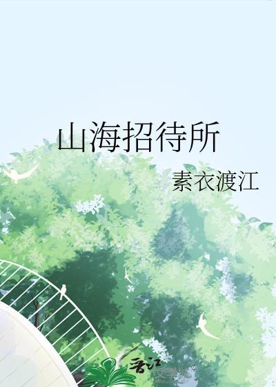 山海招待所