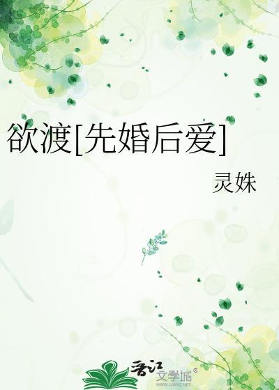 欲渡[先婚后爱]