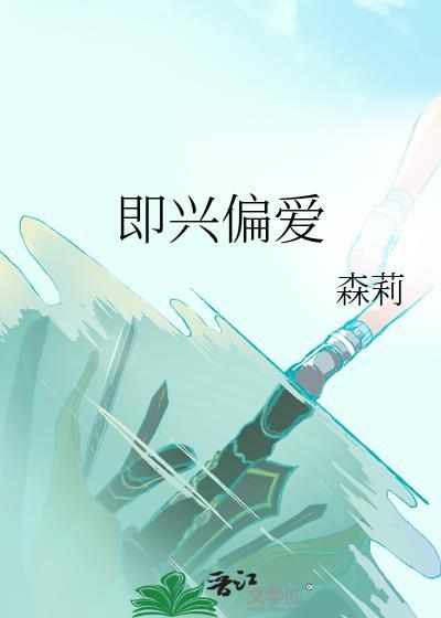 即兴偏爱
