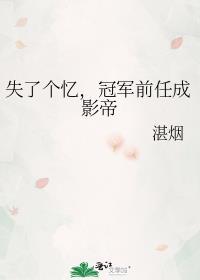 失了个忆，冠军前任成影帝