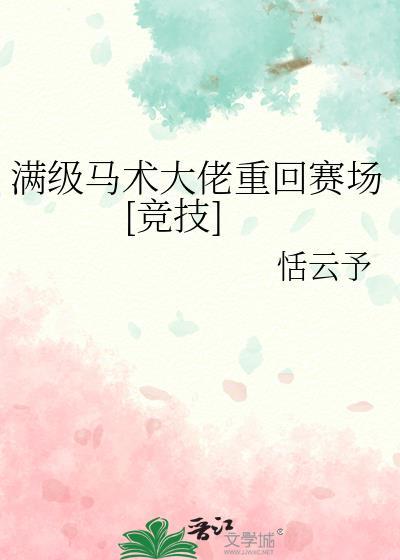 满级马术大佬重回赛场[竞技]