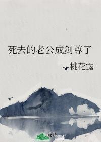 死去的老公成剑尊了