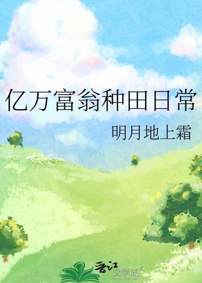 亿万富翁种田日常