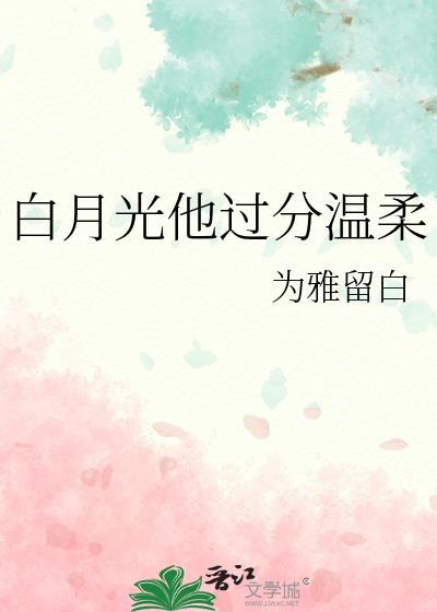 白月光他过分温柔