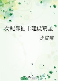 女配靠抽卡建设荒星