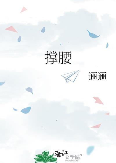 撑腰