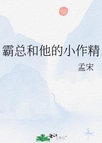 霸总和他的小作精