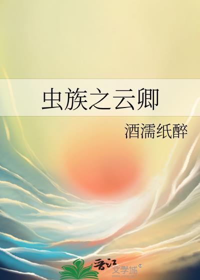 虫族之云卿