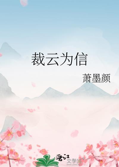裁云为信