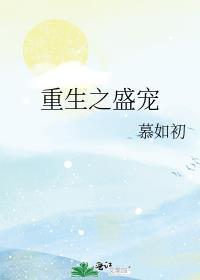 重生之盛宠
