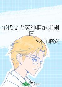 年代文大冤种拒绝走剧情