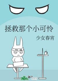 拯救那个小可怜