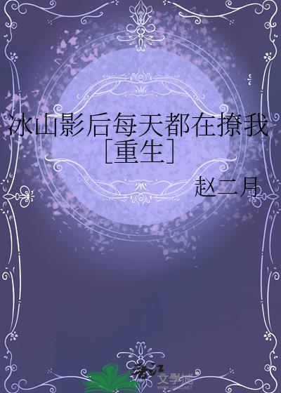 冰山影后每天都在撩我［重生］