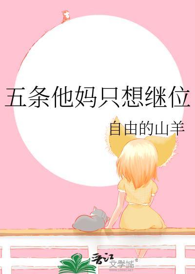 五条他妈只想继位