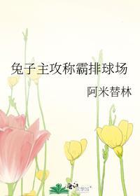 兔子主攻称霸排球场