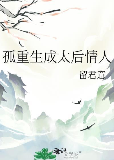 孤重生成太后情人