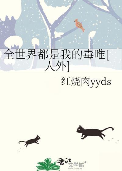 全世界都是我的毒唯[人外]