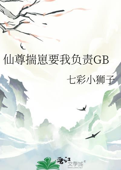 仙尊揣崽要我负责GB