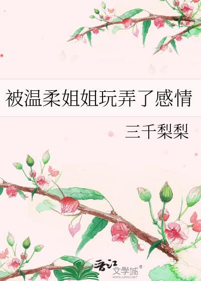 被温柔姐姐玩弄了感情