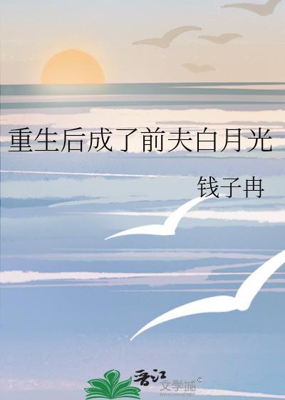 重生后成了前夫白月光