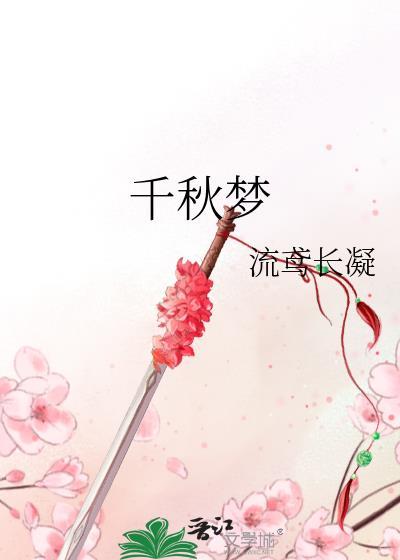 千秋梦