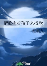 情敌抱着孩子来找我