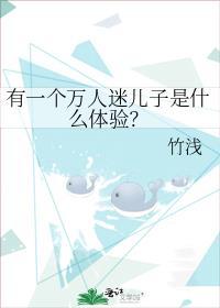 有一个万人迷儿子是什么体验？