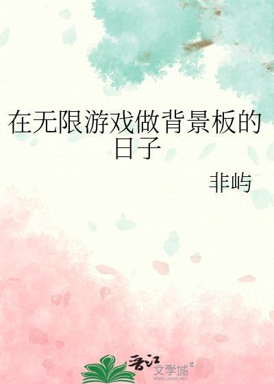 在无限游戏做背景板的日子