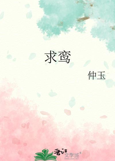 求鸾