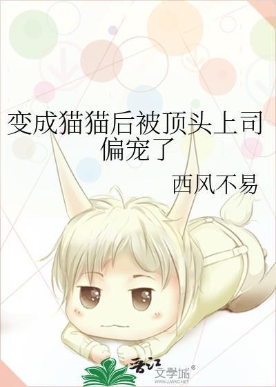 变成猫猫后被顶头上司偏宠了