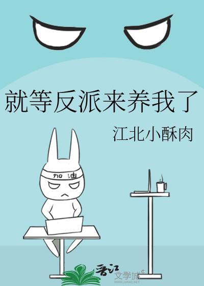 就等反派来养我了