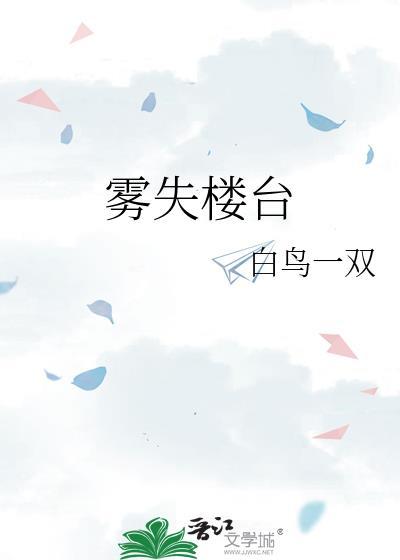 雾失楼台