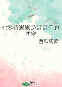 七零之哥哥们的团宠小崽崽