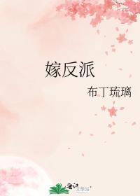 嫁反派