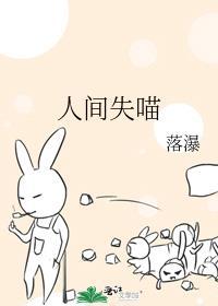 人间失喵