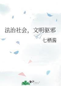 法治社会，文明驱邪