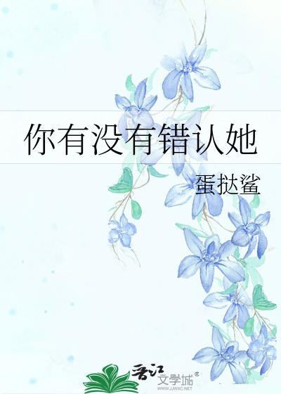 你有没有错认她